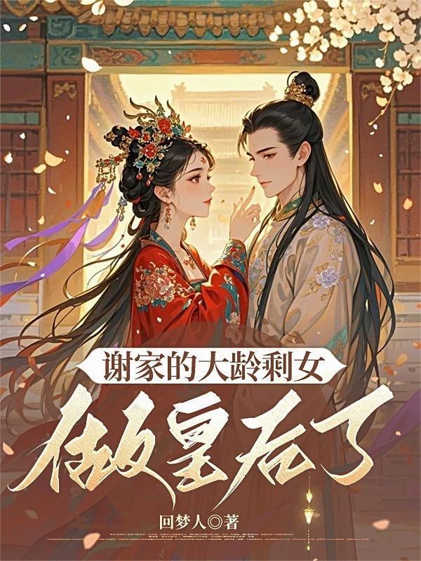 謝家的大齡剩女做皇后了封面