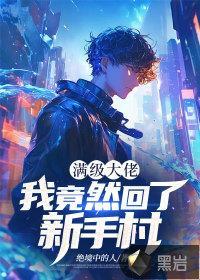滿級大佬：我竟然回了新手村封面