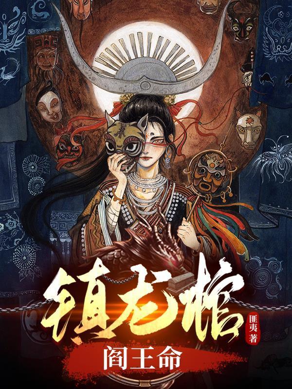 鎮(zhèn)龍棺，閻王命封面