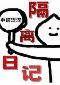 隔離日記（年下1v1）封面