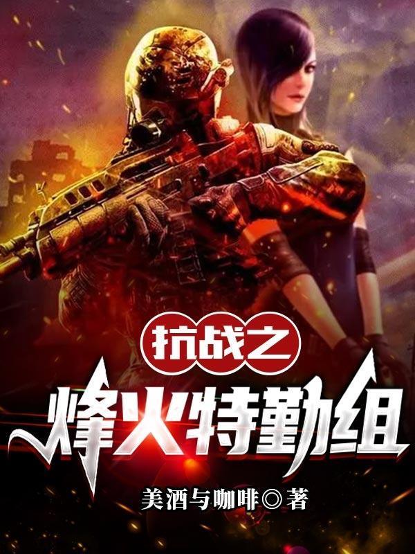 抗日之烽火特戰(zhàn)組封面