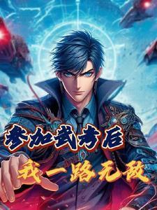 參加武考后，我一路無敵封面