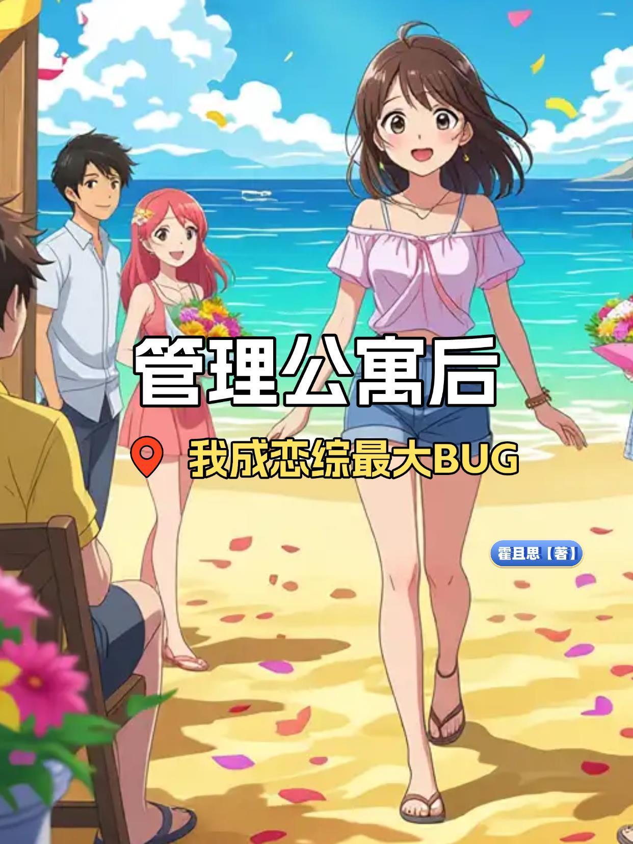 管理公寓后我成了戀綜最大BUG封面