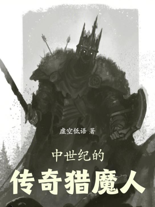 中世紀(jì)的傳奇獵魔人封面