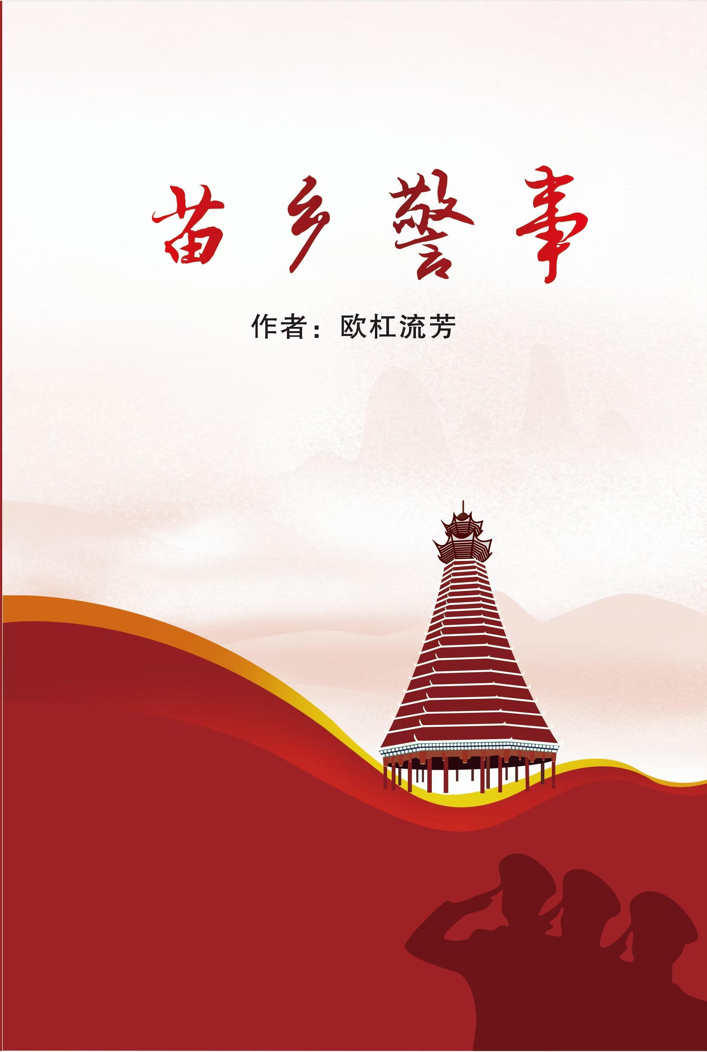 苗鄉(xiāng)警事封面