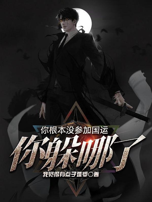 你根本沒參加國運，你躲哪了？封面