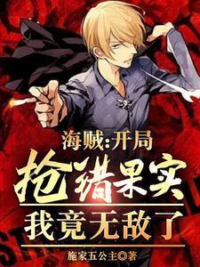 海賊：開(kāi)局搶錯(cuò)果實(shí)，我竟無(wú)敵了封面