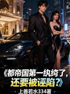 都帝國第一紈绔了，還要被誣陷？封面