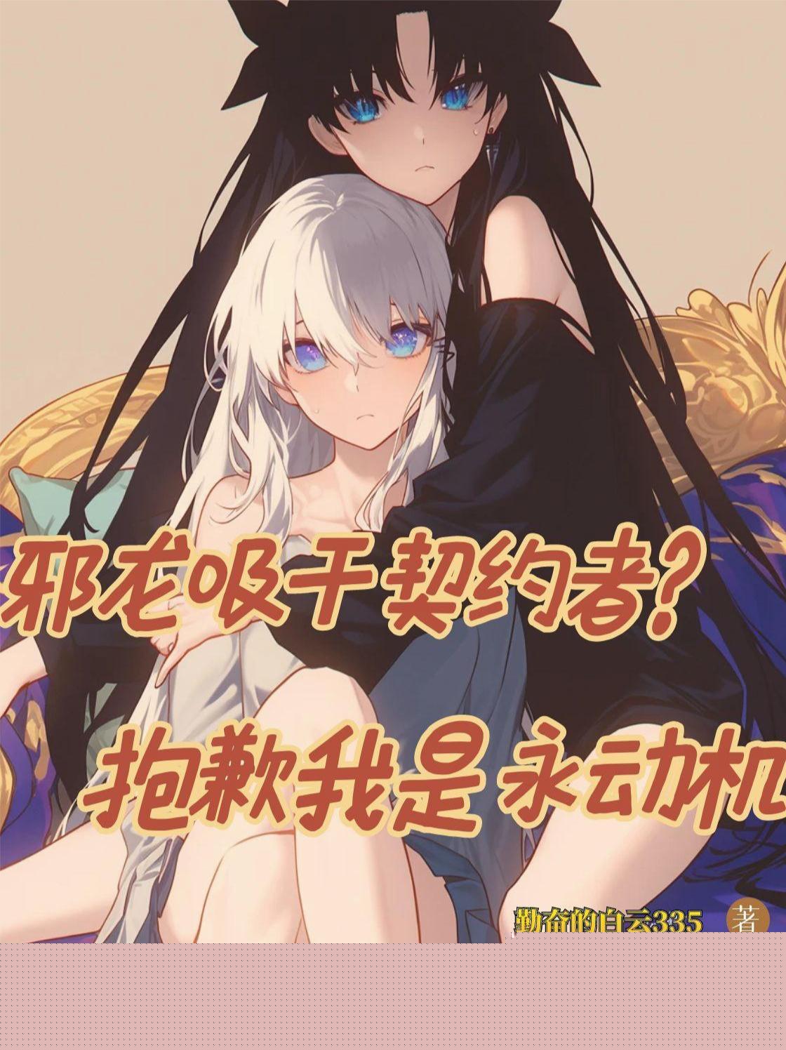 邪龍吸干契約者？抱歉我是永動機封面