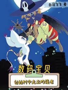 數(shù)碼寶貝：我真的沒想當(dāng)大王啊封面