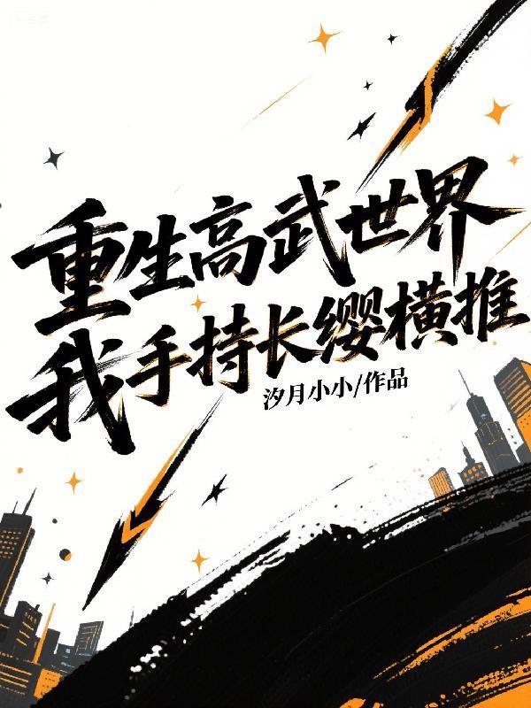 重生高武世界，我手持長(zhǎng)纓橫推封面