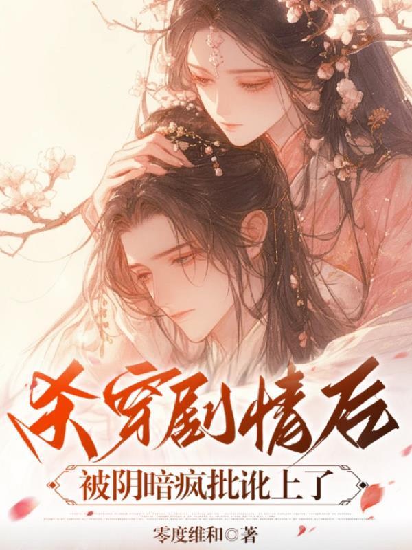 殺穿劇情后，被陰暗瘋批訛上了封面