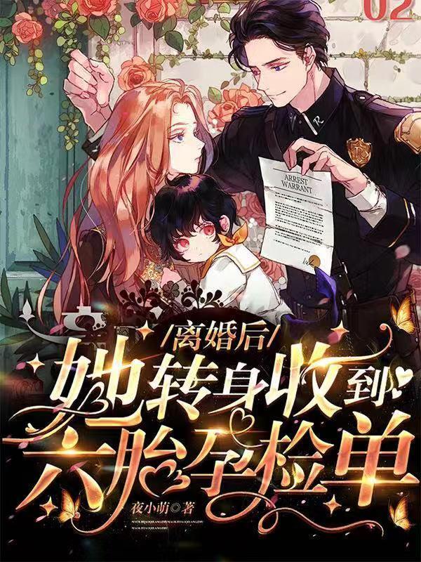 離婚后！她轉(zhuǎn)身收到六胎孕檢單封面