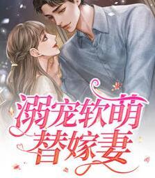 溺寵軟萌替嫁妻封面