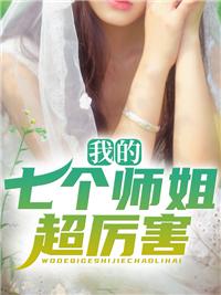 我的七個(gè)師姐超厲害封面