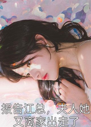 報(bào)告江總，夫人她又離家出走了封面