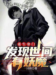 重生寒門，發(fā)現(xiàn)世間有妖魔封面