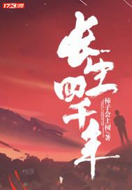 長(zhǎng)生四千年封面