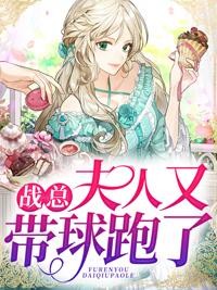 戰(zhàn)總，夫人又帶球跑了封面