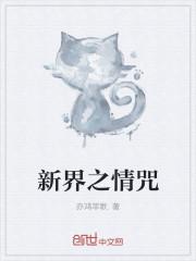 新界之情咒封面