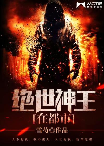 絕世神王在都市封面