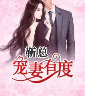 億萬嬌妻：閻少，誘妻成癮封面