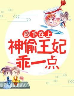 殿下在上：神偷王妃乖一點封面