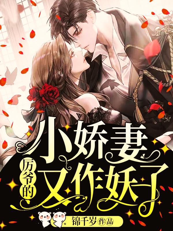 宋錦書(shū)跟厲卿川的小說(shuō)免費(fèi)的封面