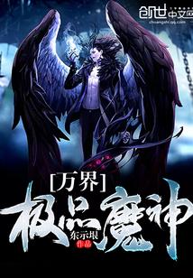 萬界極品魔神封面