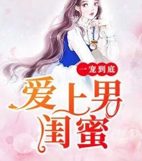 一寵到底，愛(ài)上男閨蜜封面