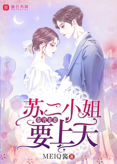 秦爺寵妻:蘇二小姐要上天封面
