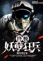 終極妖孽狂兵封面