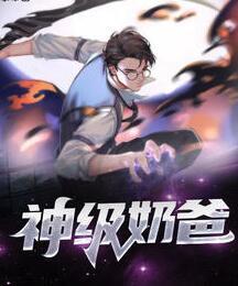 神級奶爸封面