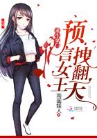 重生豪門：預(yù)言女王，拽翻天封面