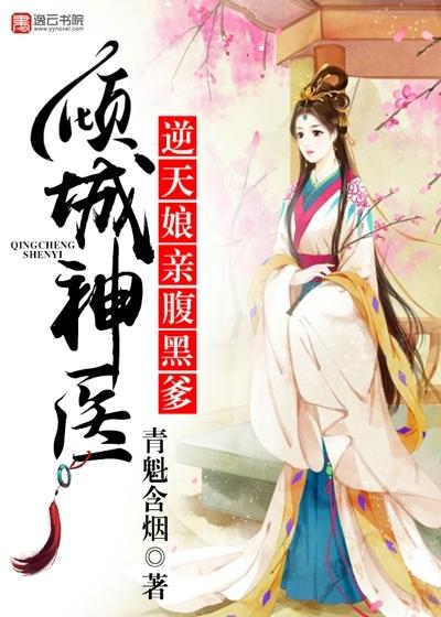 傾城神醫(yī)，逆天娘親腹黑爹封面