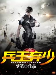 兵王棄少封面