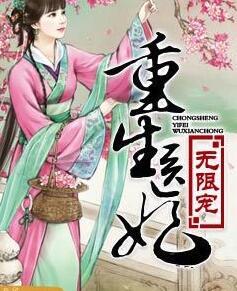 重生醫(yī)妃無(wú)限寵封面