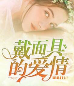 總裁蜜寵替嫁妻沐暖暖慕霆梟封面