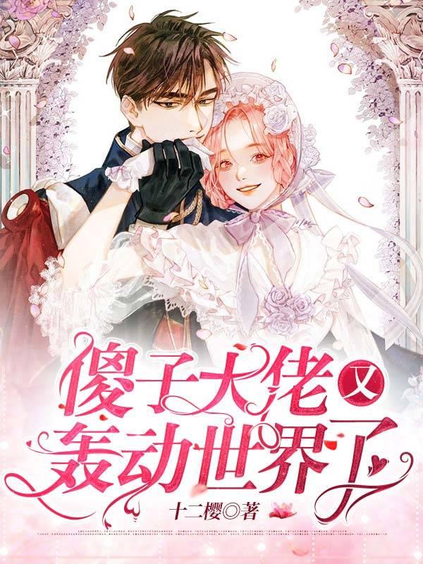 傻子大佬又轟動世界了全文免費閱讀封面