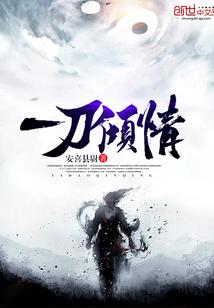 一刀傾情封面