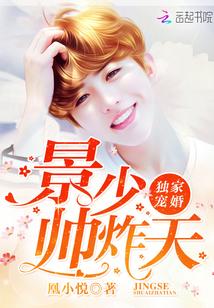 獨(dú)家寵婚：景少，帥炸天封面