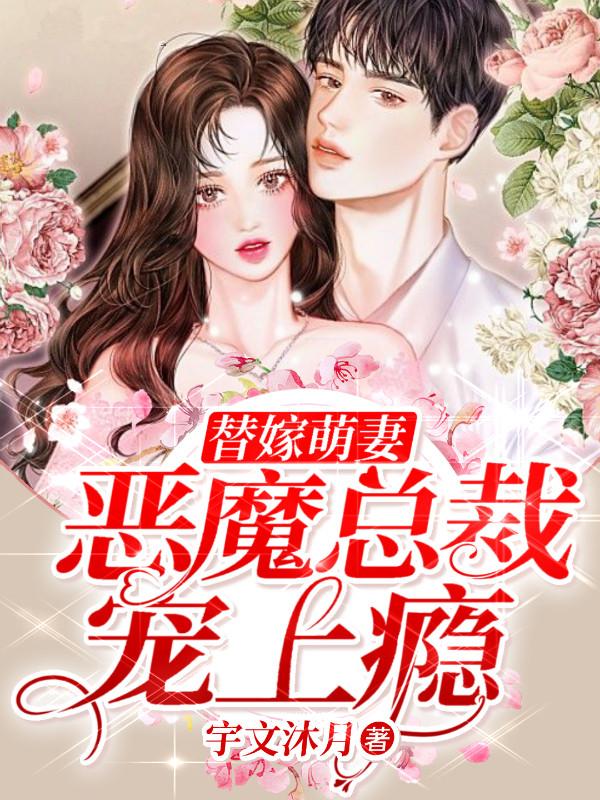 替嫁萌妻：惡魔總裁寵上癮封面