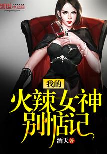我的火辣女神別惦記封面