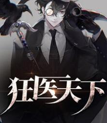 狂醫(yī)天下封面