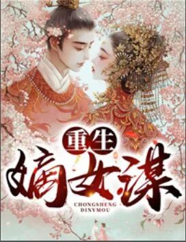 重生：嫡女謀封面