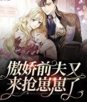 傲嬌前夫又來(lái)?yè)屷提塘朔饷? itemprop=