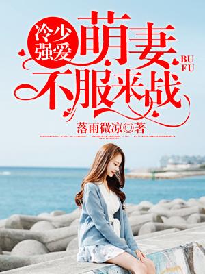 季家太子爺霸寵天價逃妻封面