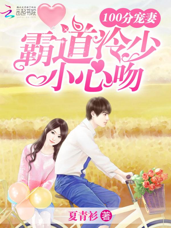 刁蠻甜妻不好寵封面