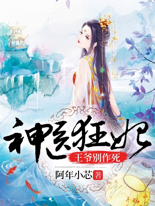 神醫(yī)狂妃：王爺，別作死！封面