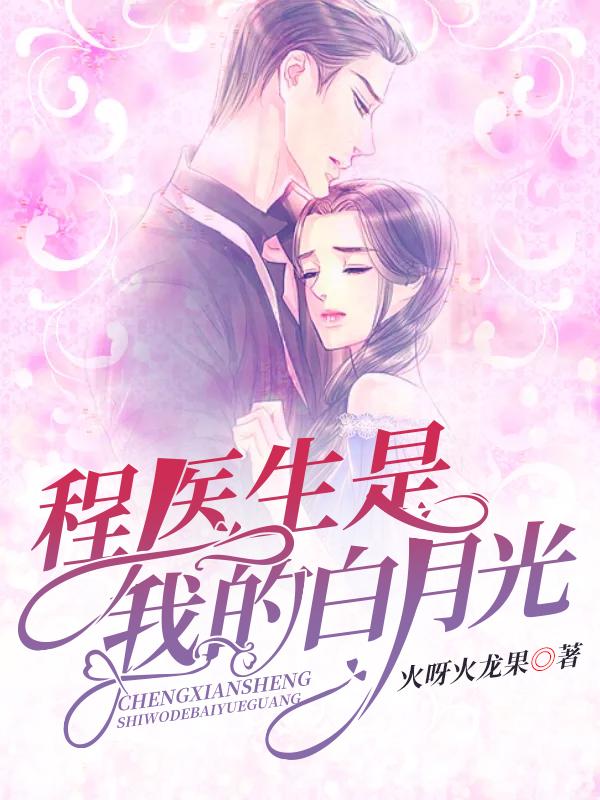 程醫(yī)生是我的白月光封面